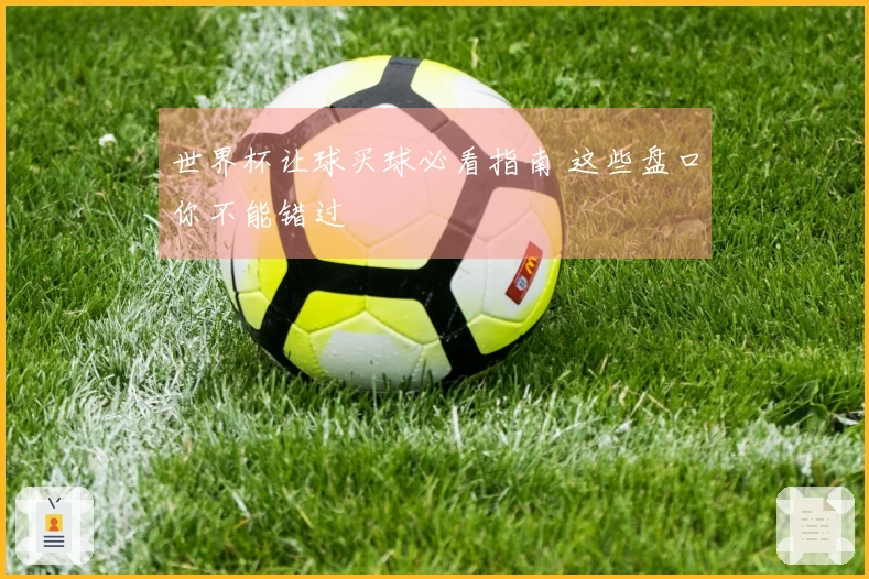 世界杯让球买球必看指南 这些盘口你不能错过