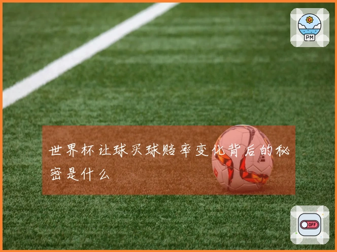 世界杯让球买球赔率变化背后的秘密是什么