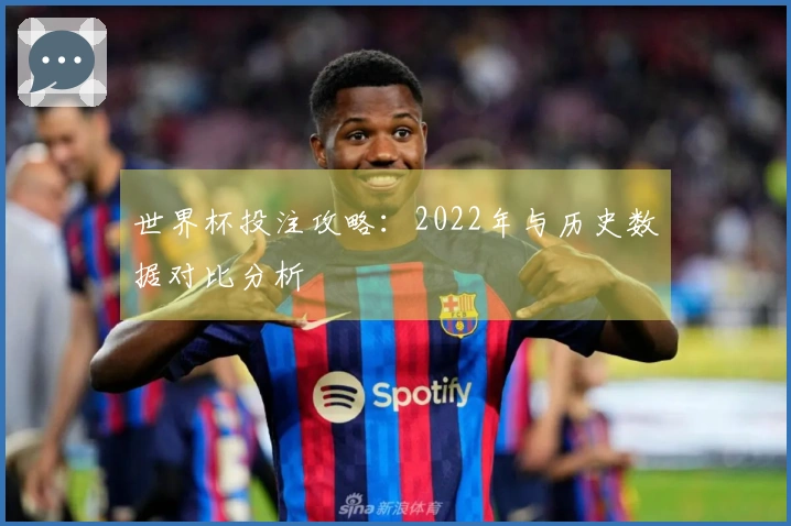 世界杯投注攻略：2022年与历史数据对比分析