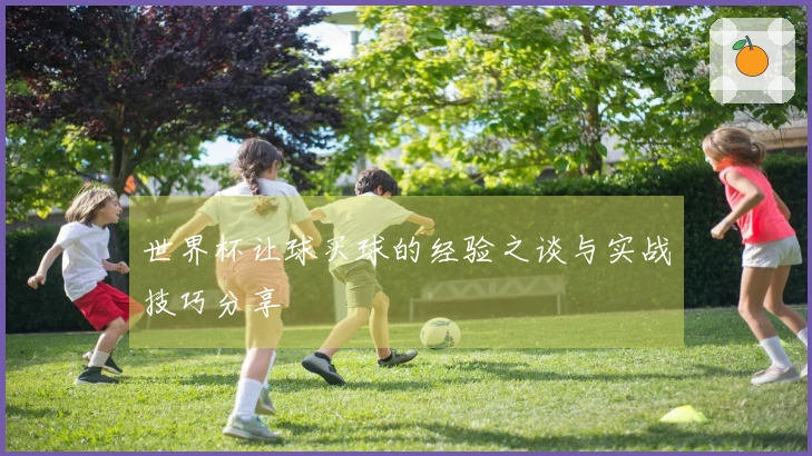 世界杯让球买球的经验之谈与实战技巧分享