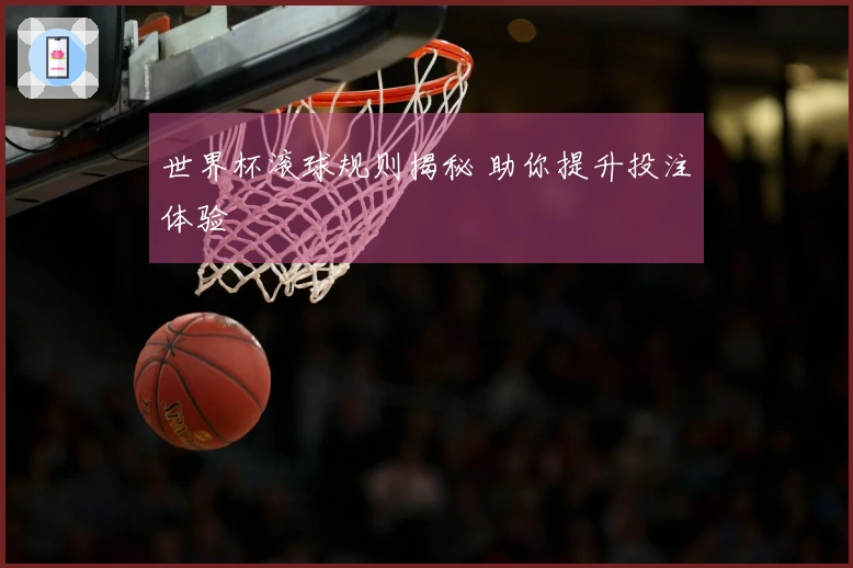世界杯滚球规则揭秘 助你提升投注体验