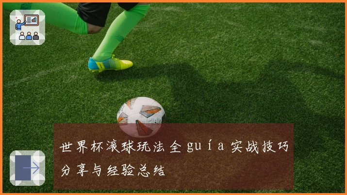 世界杯滚球玩法全 guía 实战技巧分享与经验总结