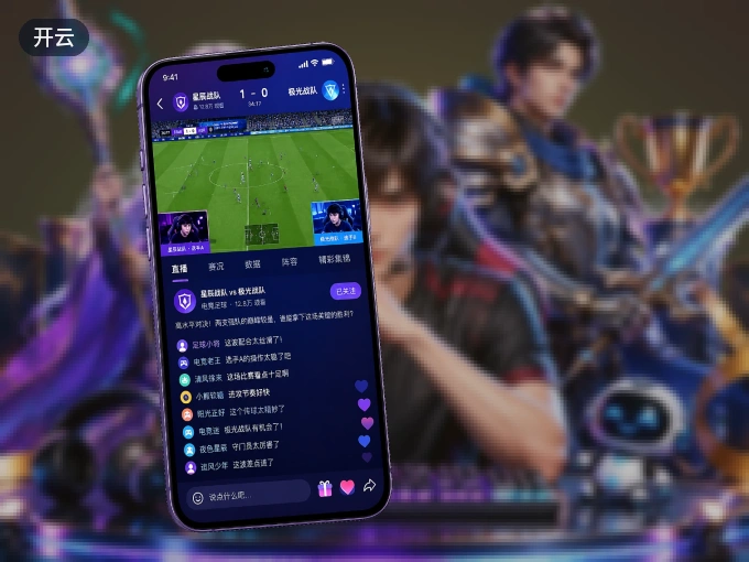 下载开云 APP，随时关注赛况